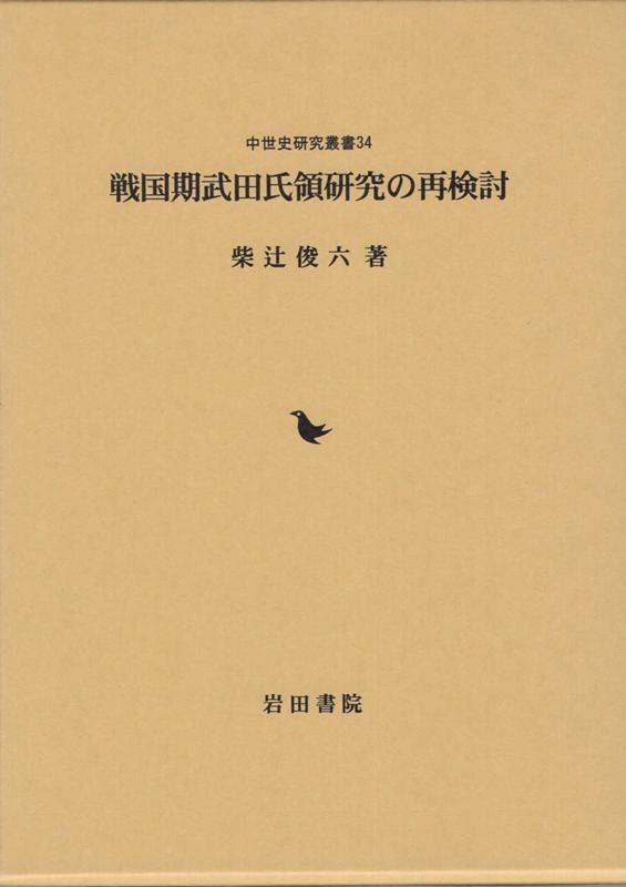 楽天ブックス: 戦国期武田氏領研究の再検討 - 柴辻俊六