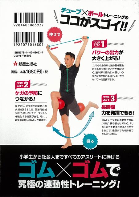 【バーゲン本】チューブ×ボールトレーニングー運動パフォーマンスを劇的に向上させる！[特製チューブ・ボール各1個付き！！]