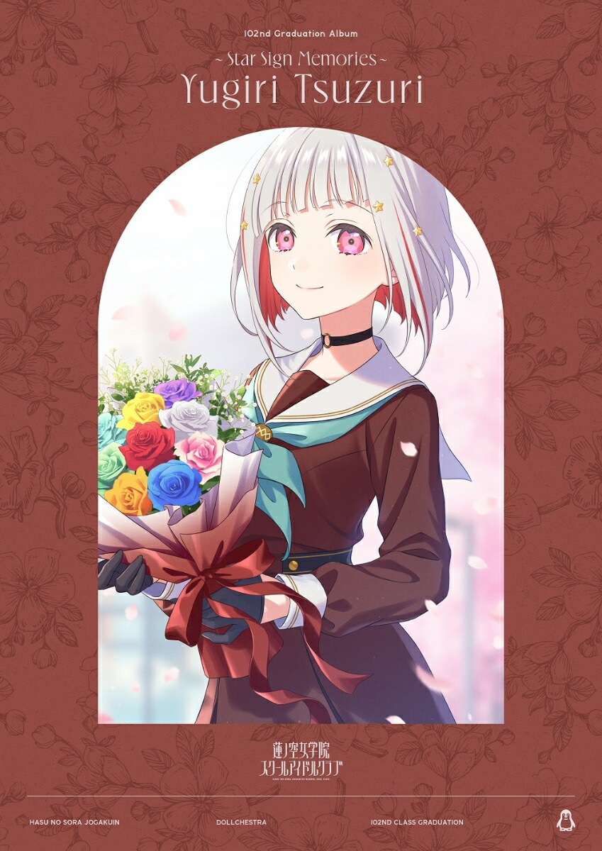 ラブライブ！蓮ノ空女学院スクールアイドルクラブ 102nd Graduation Album 〜Star Sign Memories〜 Yugiri Tsuzuri (初回限定盤 2CD＋Blu-ray)画像