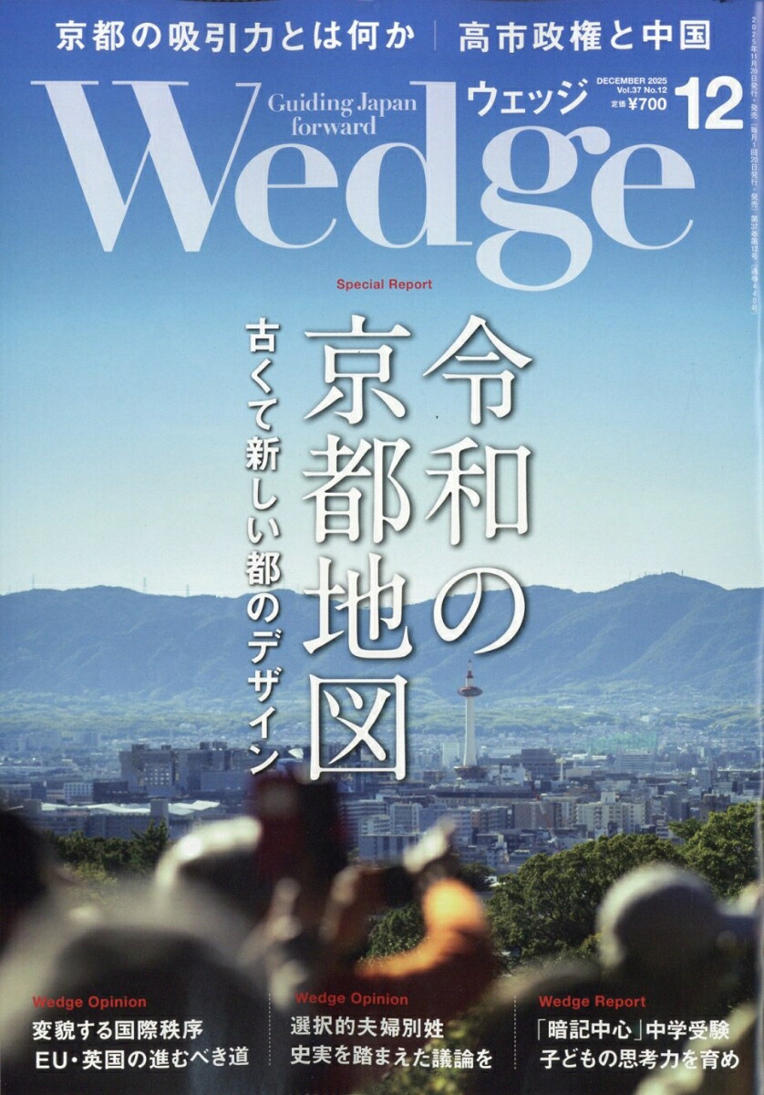 Wedge(ウェッジ)2025年12月号[雑誌]