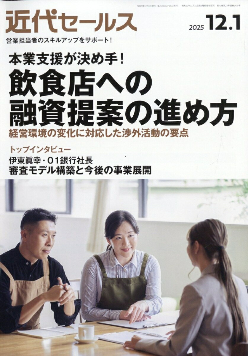 近代セールス2025年12/1号[雑誌]