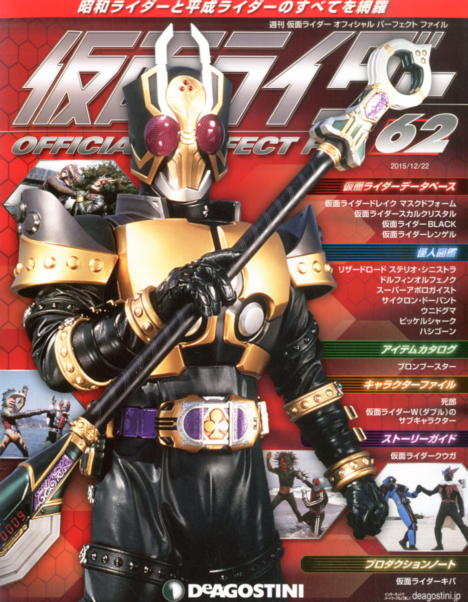 楽天ブックス 週刊 仮面ライダー オフィシャルパーフェクトファイル 15年 12 22号 雑誌 デアゴスティーニ ジャパン 雑誌