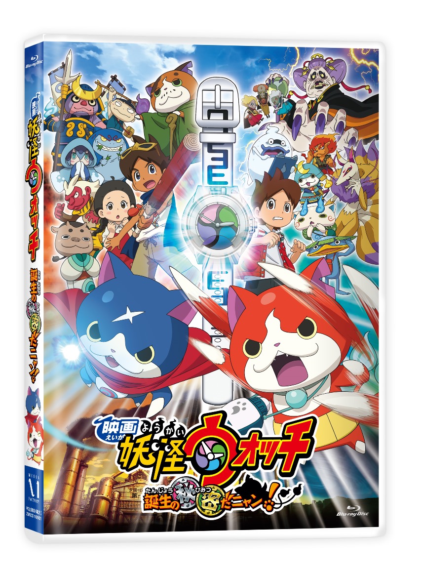 「映画妖怪ウォッチ誕生の秘密だニャン！」 【Blu-ray】