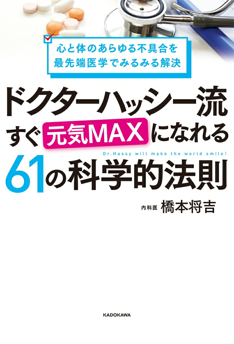 楽天ブックス 心と体のあらゆる不具合を最先端医学でみるみる解決 ドクターハッシー流 すぐ元気maxになれる61の科学的法則 橋本 将吉 本