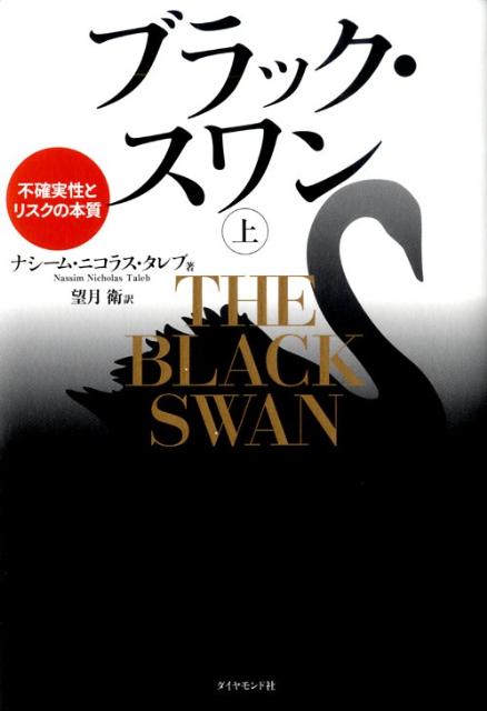 ナシーム・ニコラス・タレブ5冊セット ブラック・スワン上下半
