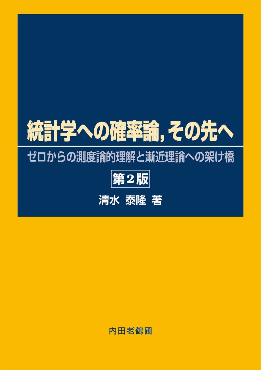 楽天ブックス: 統計学への確率論，その先へ - ゼロからの測度論的理解と漸近理論への架け橋 - 清水泰隆 - 9784753601257 : 本