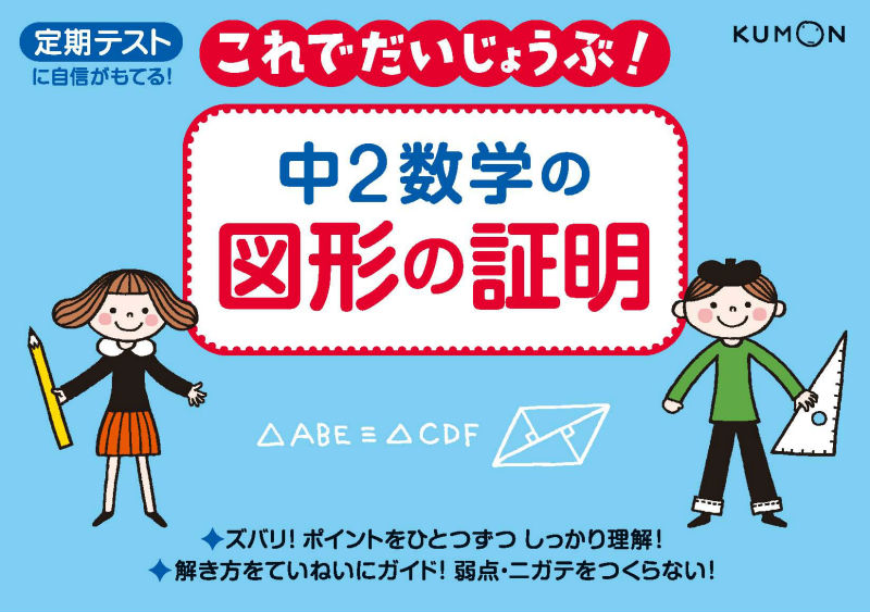 楽天ブックス 中2数学の図形の証明 定期テストに自信がもてる 本