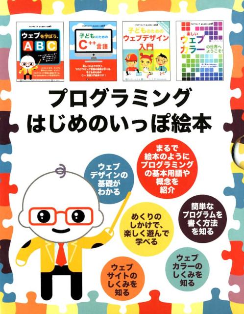 プログラミングえほん全4巻セット