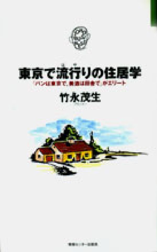 楽天ブックス: 東京で流行りの住居学 - 竹永茂生 - 9784795801257 : 本