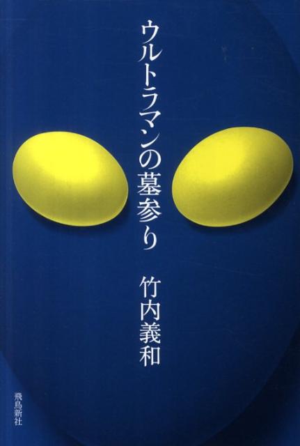 楽天ブックス ウルトラマンの墓参り 竹内義和 本