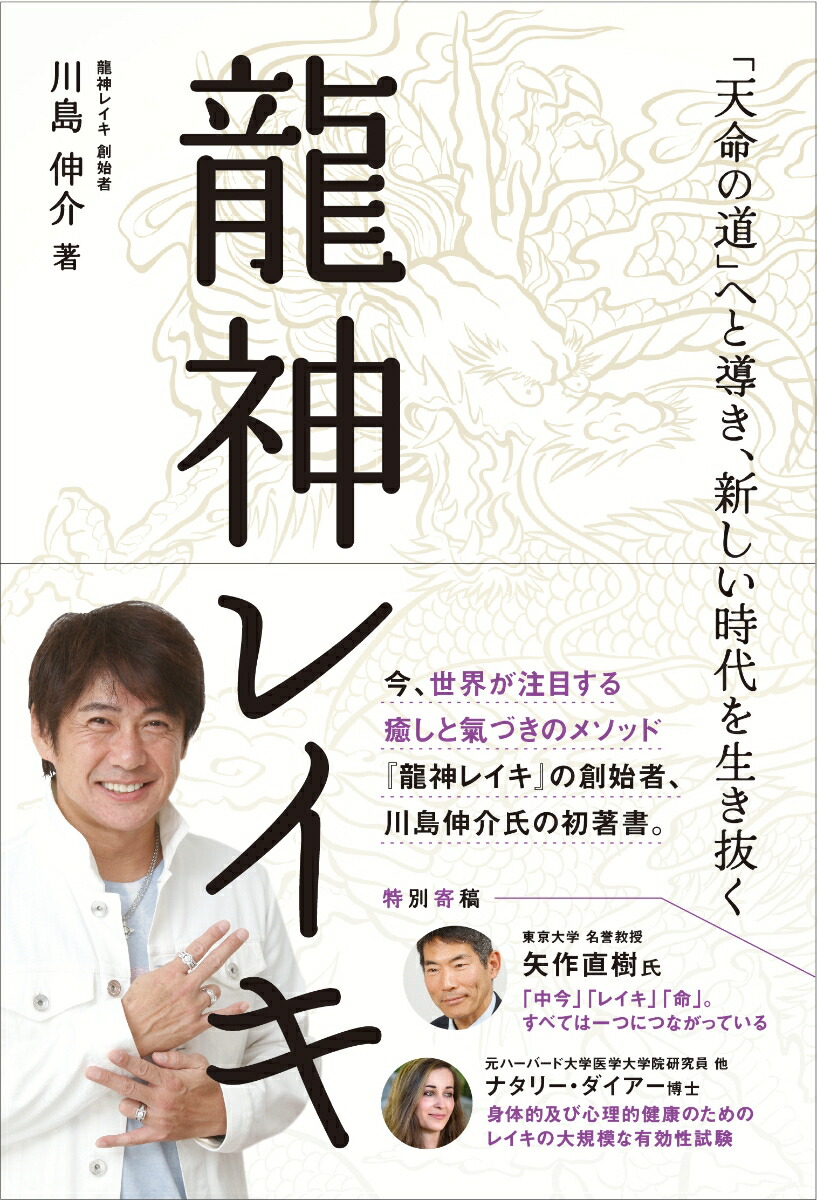 楽天ブックス: 龍神レイキ - 「天命の道」へと導き、新しい時代を生き抜く - 川島伸介 - 9784865881257 : 本