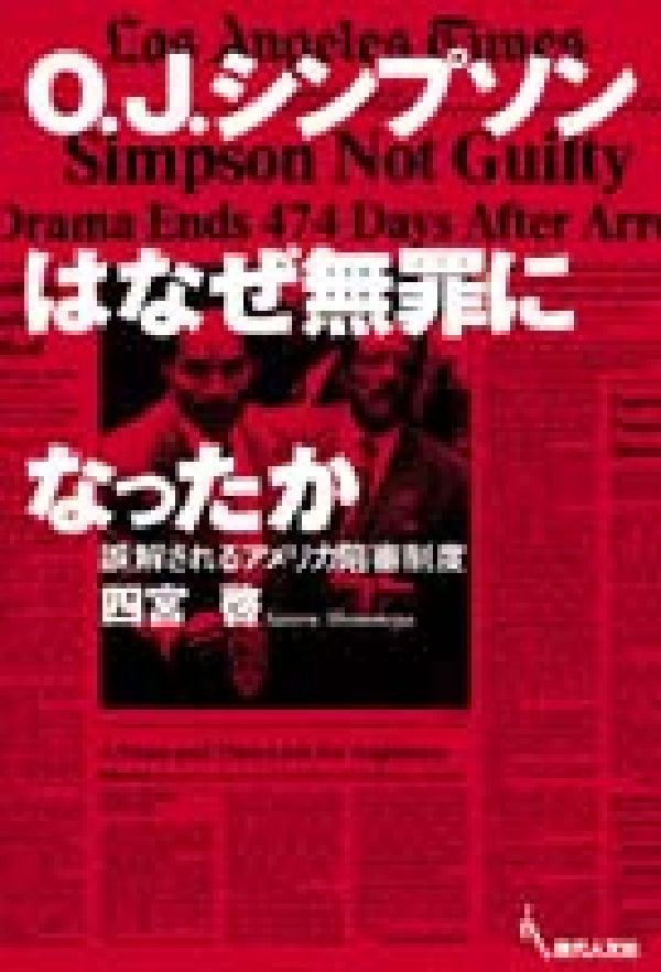 楽天ブックス O J シンプソンはなぜ無罪になったか 誤解されるアメリカ陪審制度 四宮 啓 本