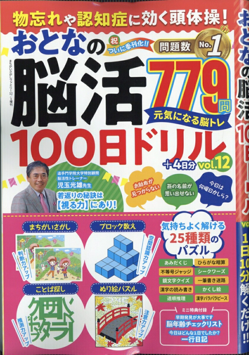 楽天ブックス: まちがいさがしファミリー増刊 物忘れや認知症に効く頭