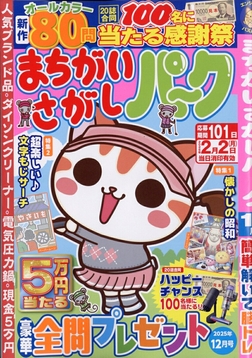まちがいさがしパーク2025年12月号[雑誌]
