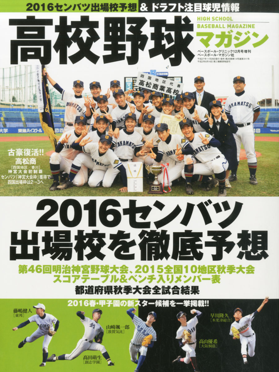 楽天ブックス Baseball Clinic ベースボール クリニック 増刊 高校野球マガジン 15年 12月号 雑誌 ベースボール マガジン社 雑誌