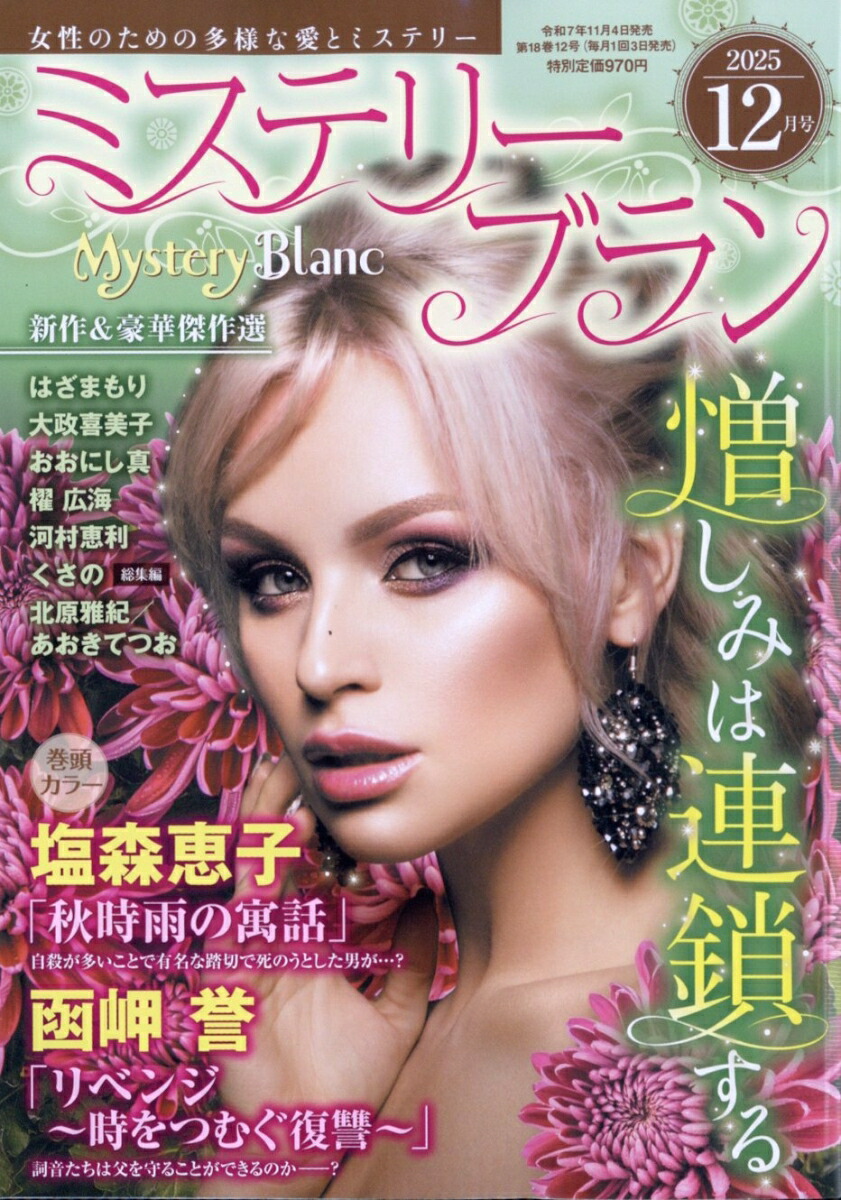 楽天ブックス: Mystery Blanc (ミステリーブラン) 2025年 12月号 [雑誌] - 青泉社 - 4910184491258 : 雑誌