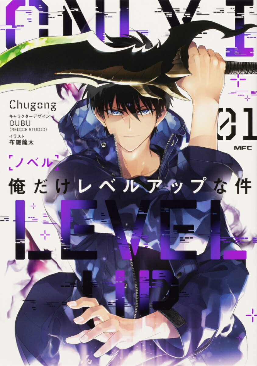 返品送料無料】 全巻 俺だけレベルアップな件 1巻〜13巻 小説 コミック 