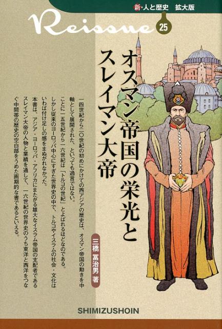 楽天ブックス オスマン帝国の栄光とスレイマン大帝 三橋冨治男 本