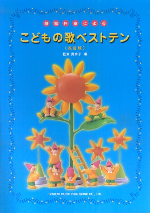 楽天ブックス こどもの歌ベストテン改訂版 簡易伴奏による 板東貴余子 本