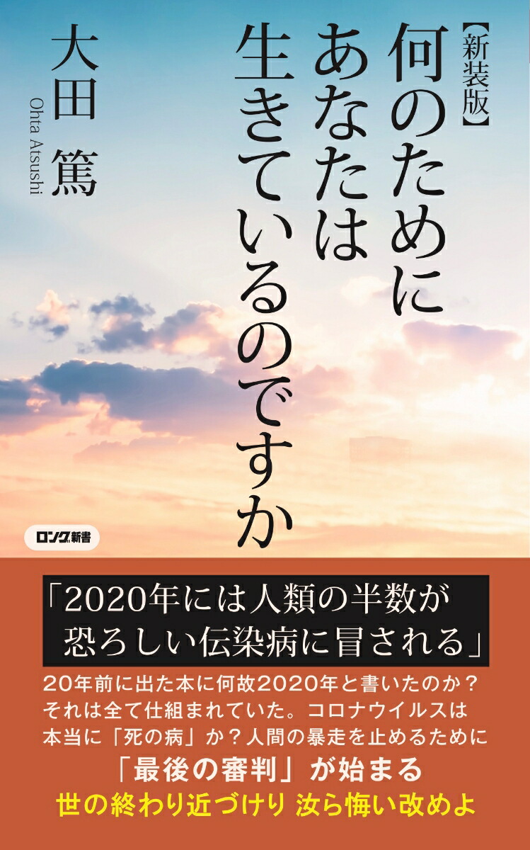 楽天ブックス 新装版 何のためにあなたは生きているのですか 大田 篤 本