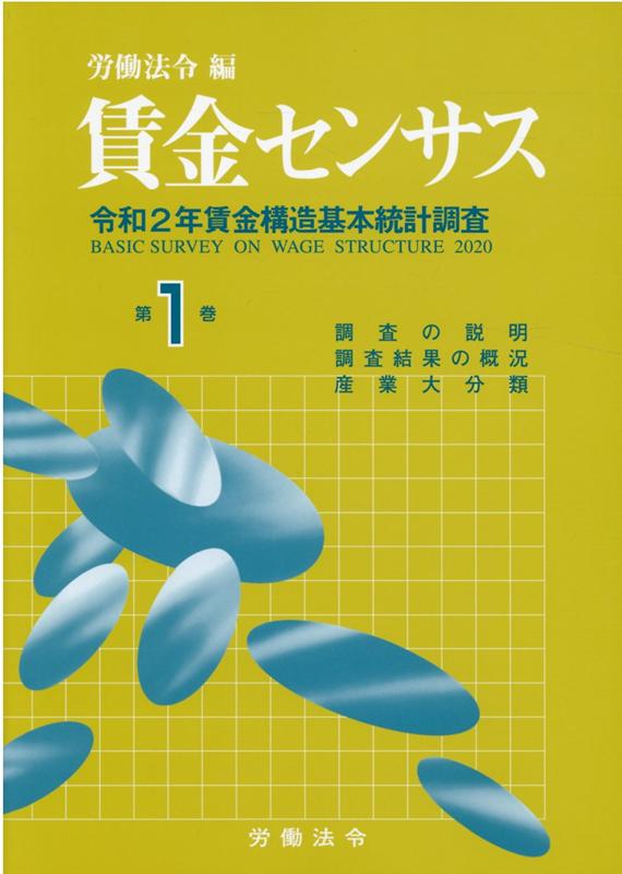 楽天ブックス: 賃金センサス令和3年版 第1巻 - 令和2年賃金構造基本