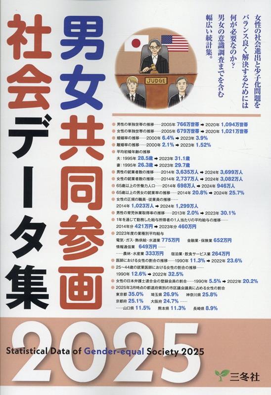 男女共同参画社会データ集  ２０１９-２０２０ /三冬社（大型本） Amazon.co.jp: 男女共同参画社会データ集 2017ー2018 : 三冬社