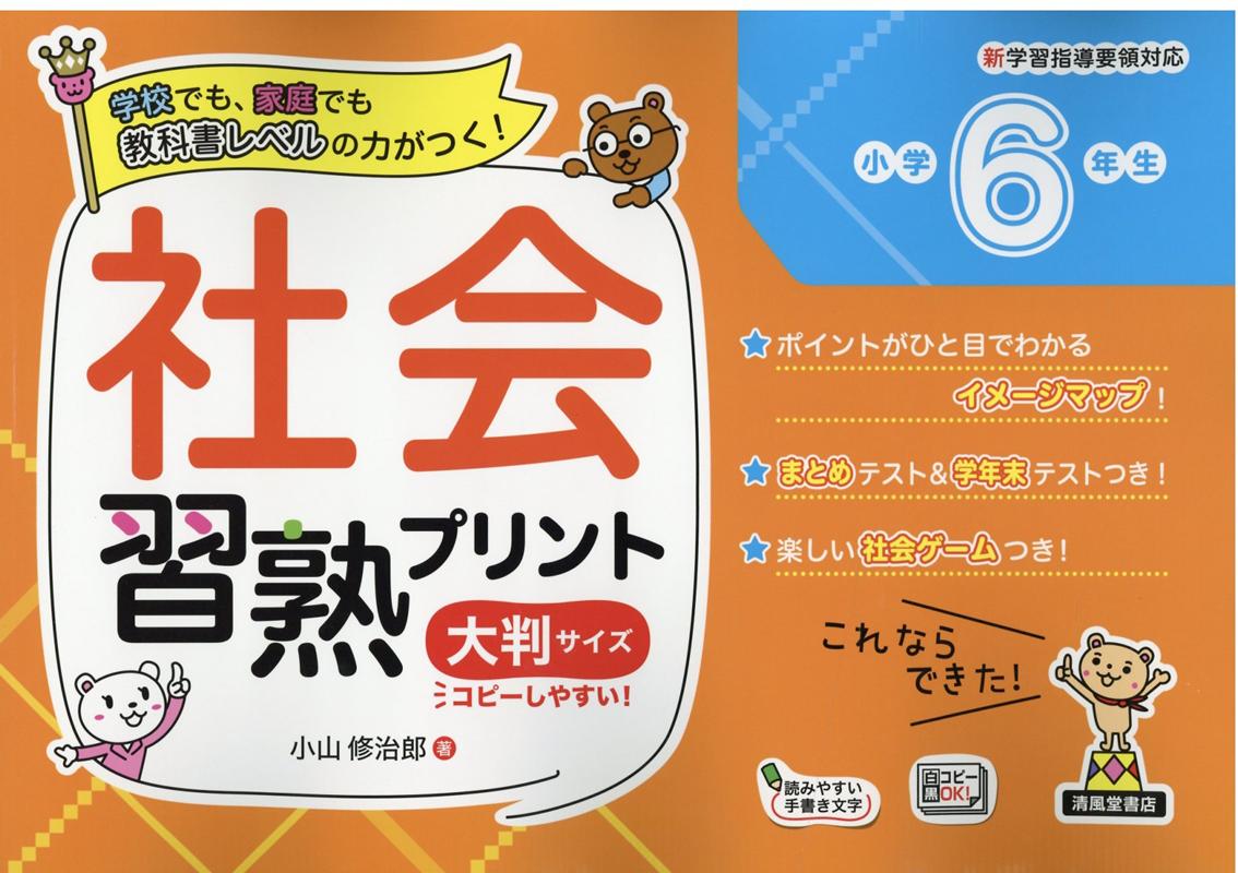 楽天ブックス 社会習熟プリント小学6年生大判サイズ 小山修治郎 本