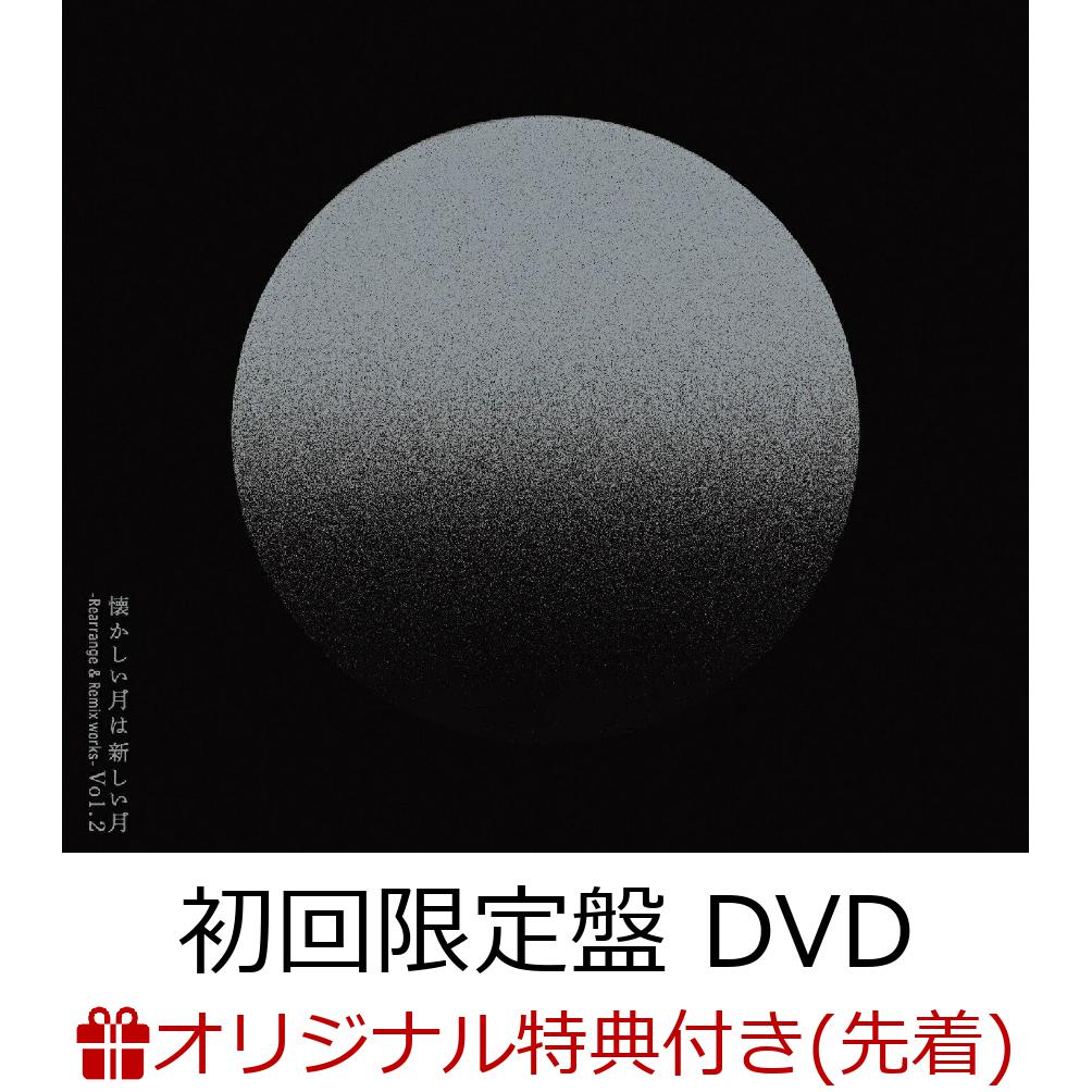 サカナクション 懐かしい月は新しい月Vol.2 NF member 完全限定商品 - CD