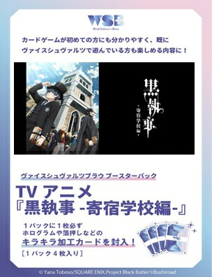 ヴァイスシュヴァルツブラウ ブースターパック TVアニメ『黒執事 -寄宿学校編ー』 【10パック入りBOX】画像