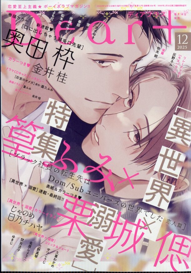 楽天ブックス: Dear+ (ディアプラス) 2025年 12月号 [雑誌] - 新書館 - 4910165671259 : 雑誌