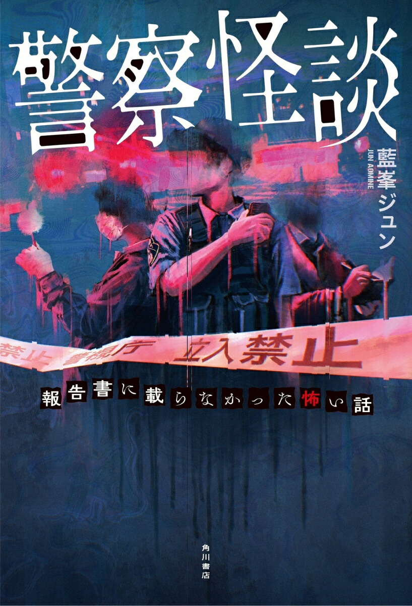 警察怪談 報告書に載らなかった怖い話画像
