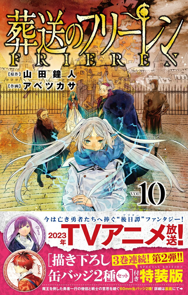 葬送のフリーレン10描き下ろし缶バッジ2種セット（第2弾）付き特装版（少年サンデーコミックス）[山田鐘人]