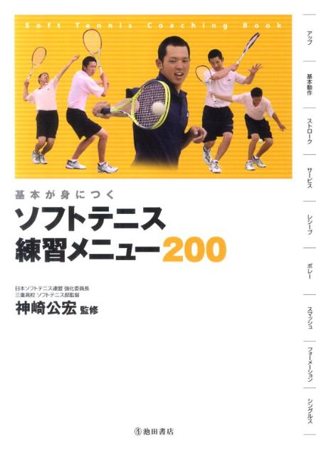 基本が身につくソフトテニス練習メニュー200[神崎公宏]