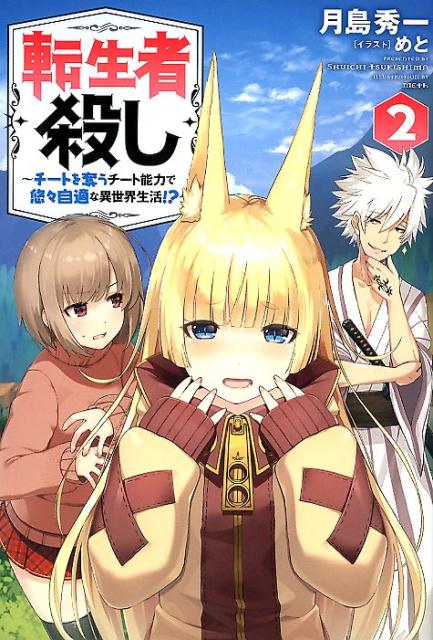 楽天ブックス 転生者殺し チートを奪うチート能力で悠々自適な異世界生活 2 2 月島秀一 本