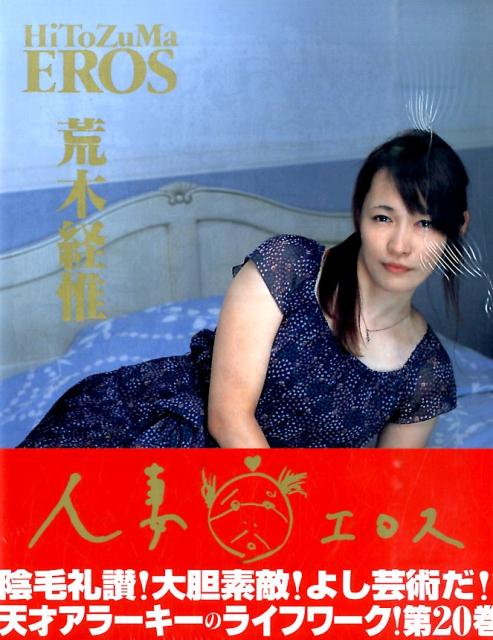 楽天ブックス: 人妻エロス 20／X - 荒木 経惟 - 9784575311259 : 本