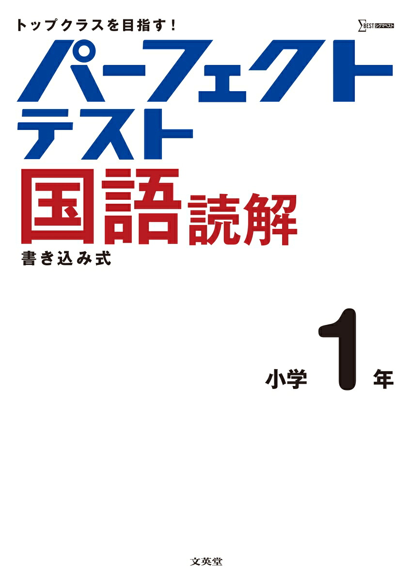 パーフェクトテスト国語読解小学1年（小学パーフェクト）[文英堂編集部]