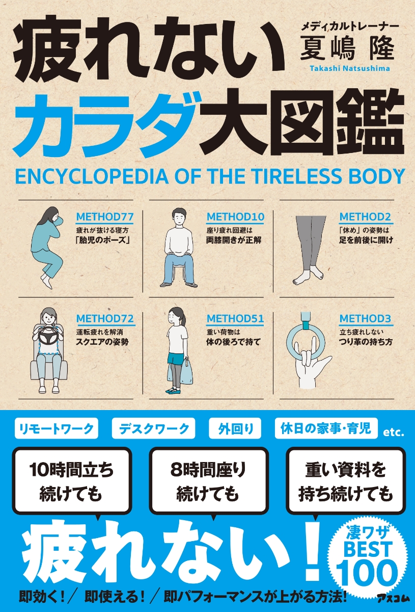 楽天ブックス 疲れないカラダ大図鑑 夏嶋隆 本