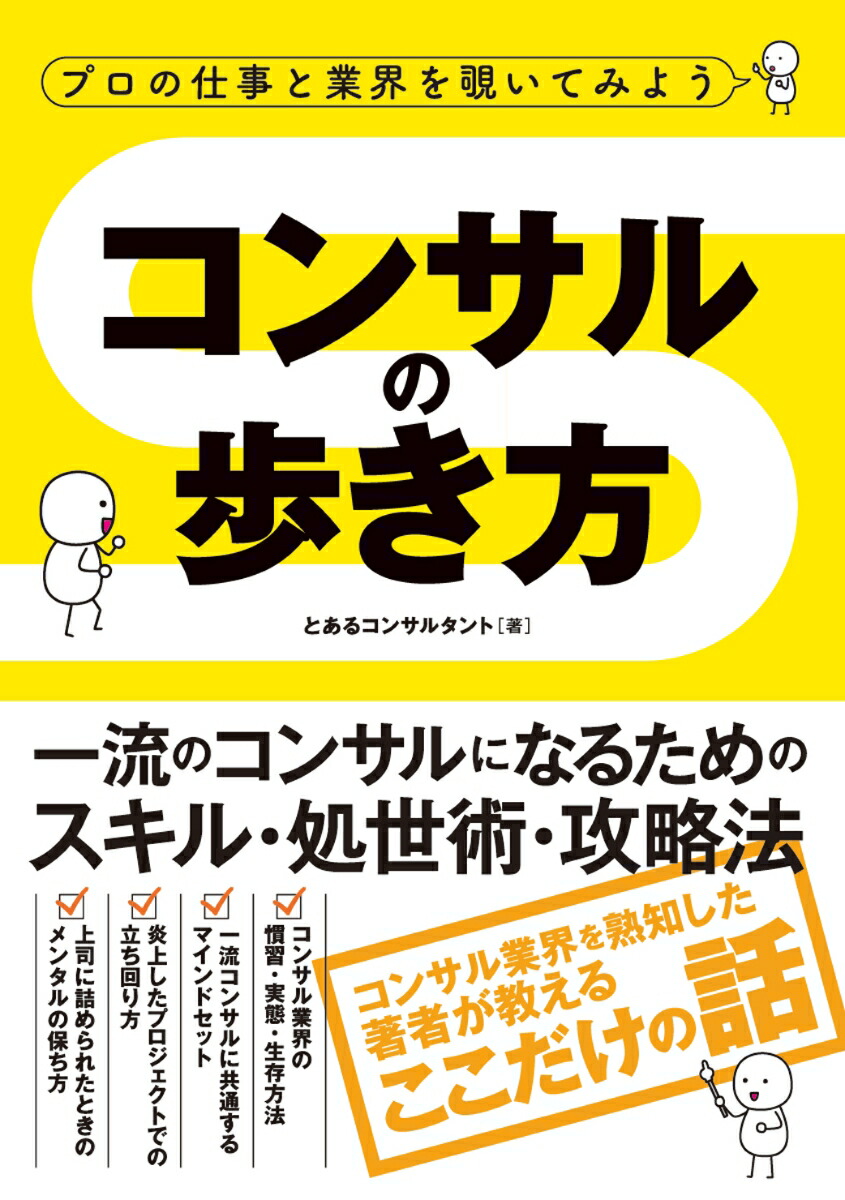 プロの仕事と業界を覗いてみようコンサルの歩き方[とあるコンサルタント]