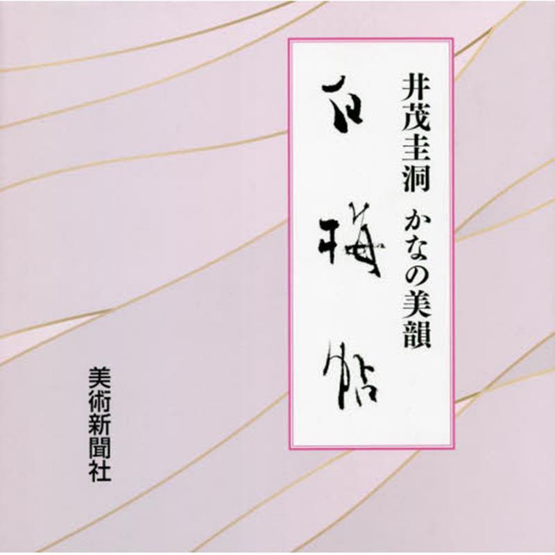 品数豊富！ 売約済 井茂圭洞書 | www.barkat.tv