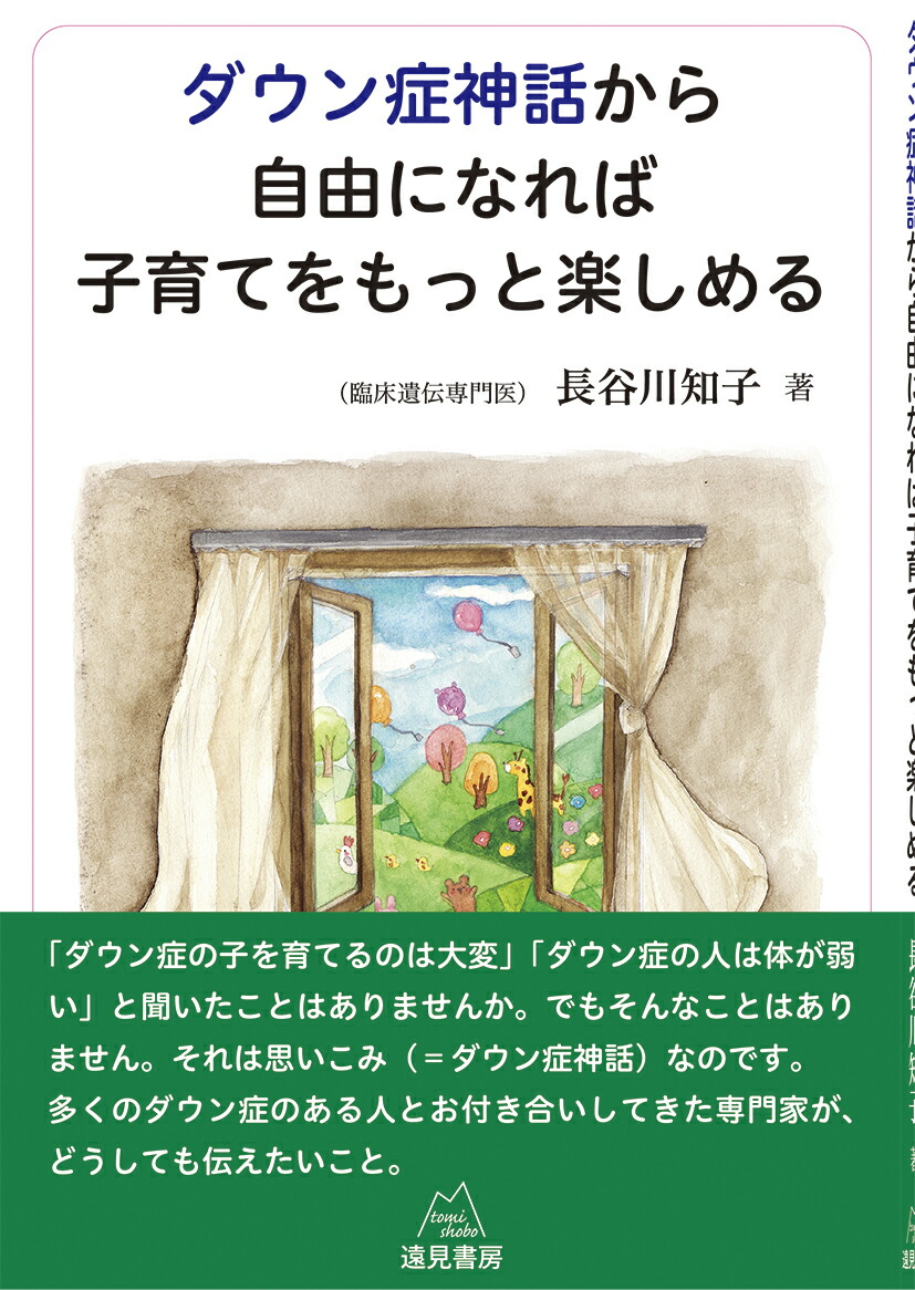 楽天ブックス ダウン症神話から自由になれば子育てをもっと楽しめる 長谷川知子 本