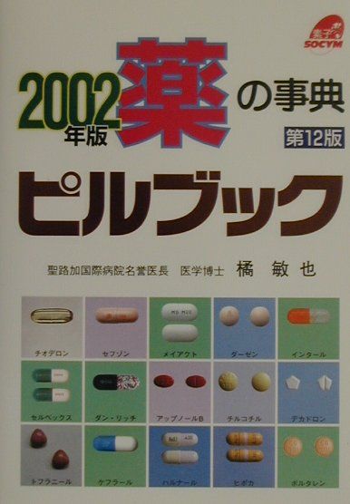 楽天ブックス: ピルブック（2002年版） - 薬の事典 - 橘敏也