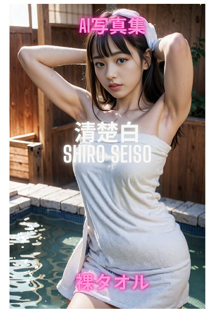 清楚　裸 