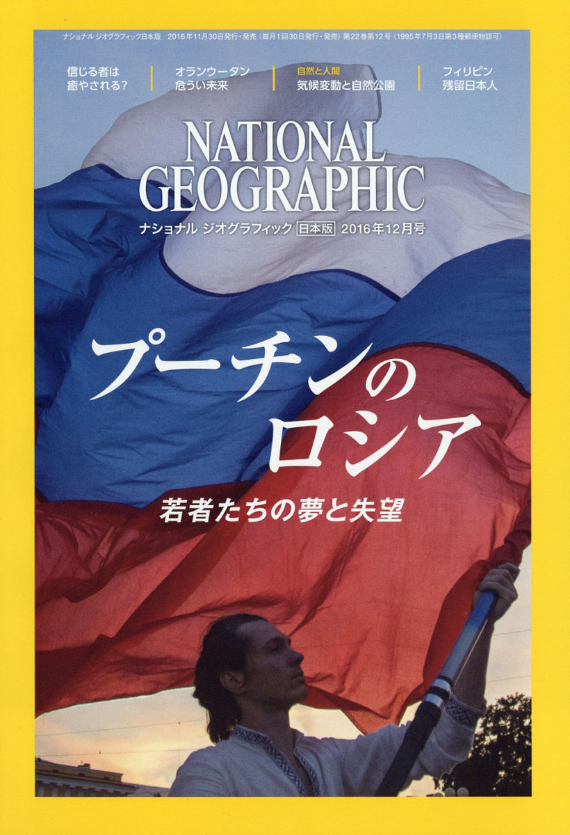 楽天ブックス National Geographic ナショナル ジオグラフィック 日本版 16年 12月号 雑誌 日経bpマーケティング 雑誌