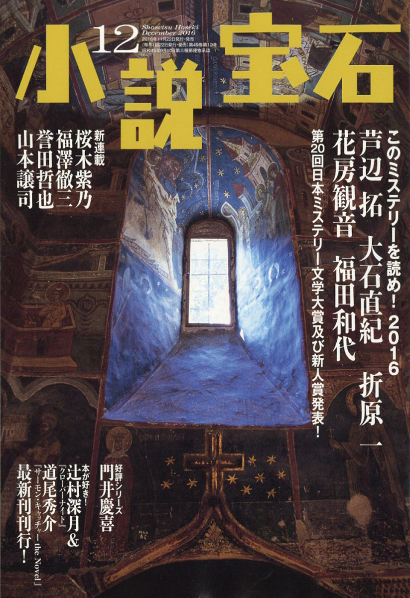 楽天ブックス 小説宝石 16年 12月号 雑誌 光文社 雑誌