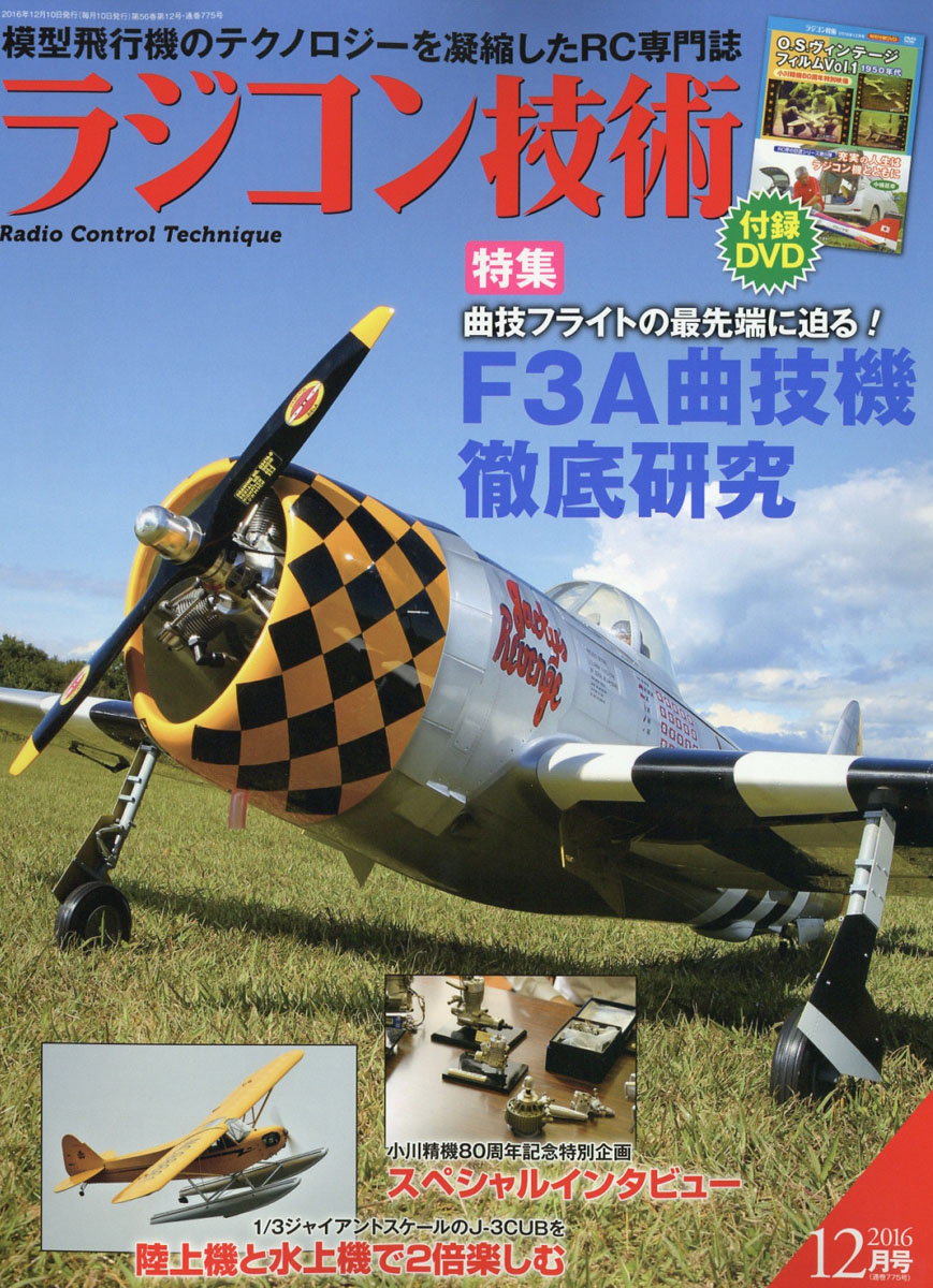 楽天ブックス: ラジコン技術 2016年 12月号 [雑誌] - 電波実験社 - 4910091211260 : 雑誌