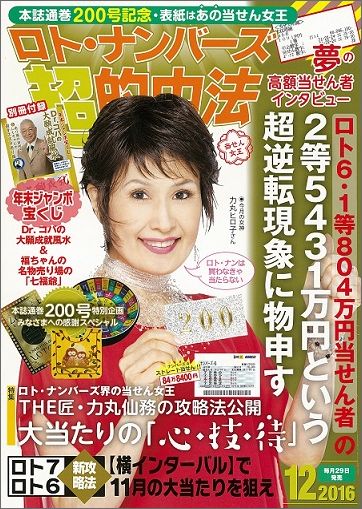 楽天ブックス ロト ナンバーズ 超 的中法 16年 12月号 雑誌 主婦の友社 雑誌