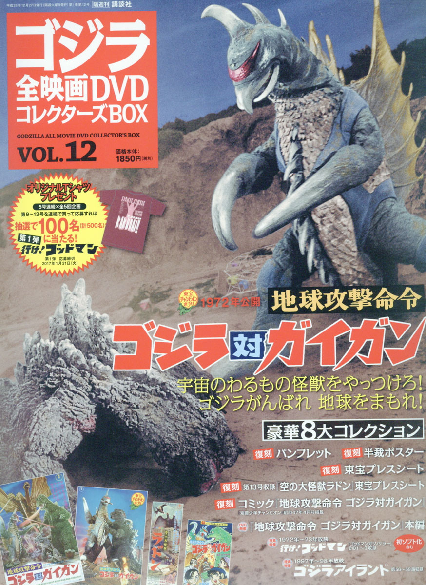 楽天ブックス 隔週刊 ゴジラ全映画dvdコレクターズbox ボックス 16年 12 27号 雑誌 講談社 雑誌