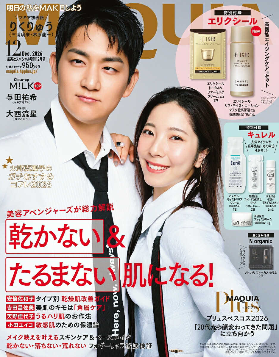 MAQUIA(マキア)12月号集英社スペシャル増刊版2026年12月号[雑誌]