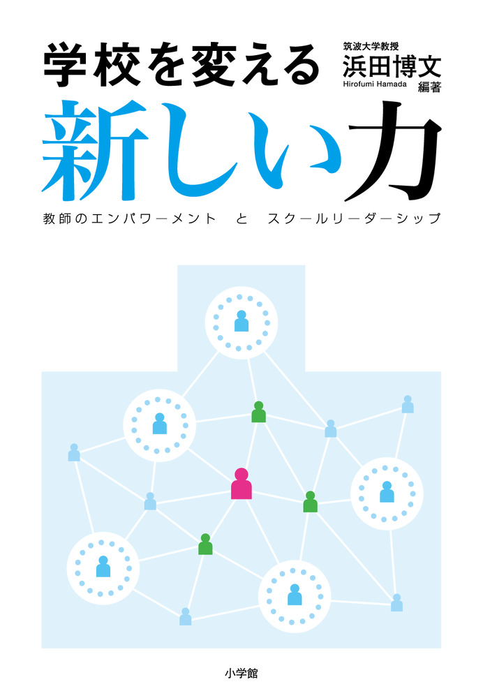 楽天ブックス 学校を変える新しい力 教師のエンパワーメントとスクールリーダーシップ 浜田 博文 本