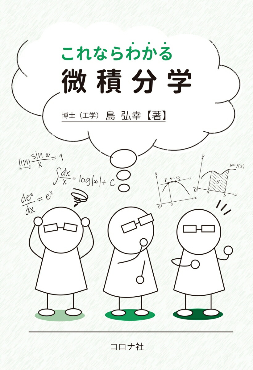 楽天ブックス これならわかる微積分学 島 弘幸 本